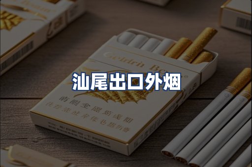 汕尾出口外烟